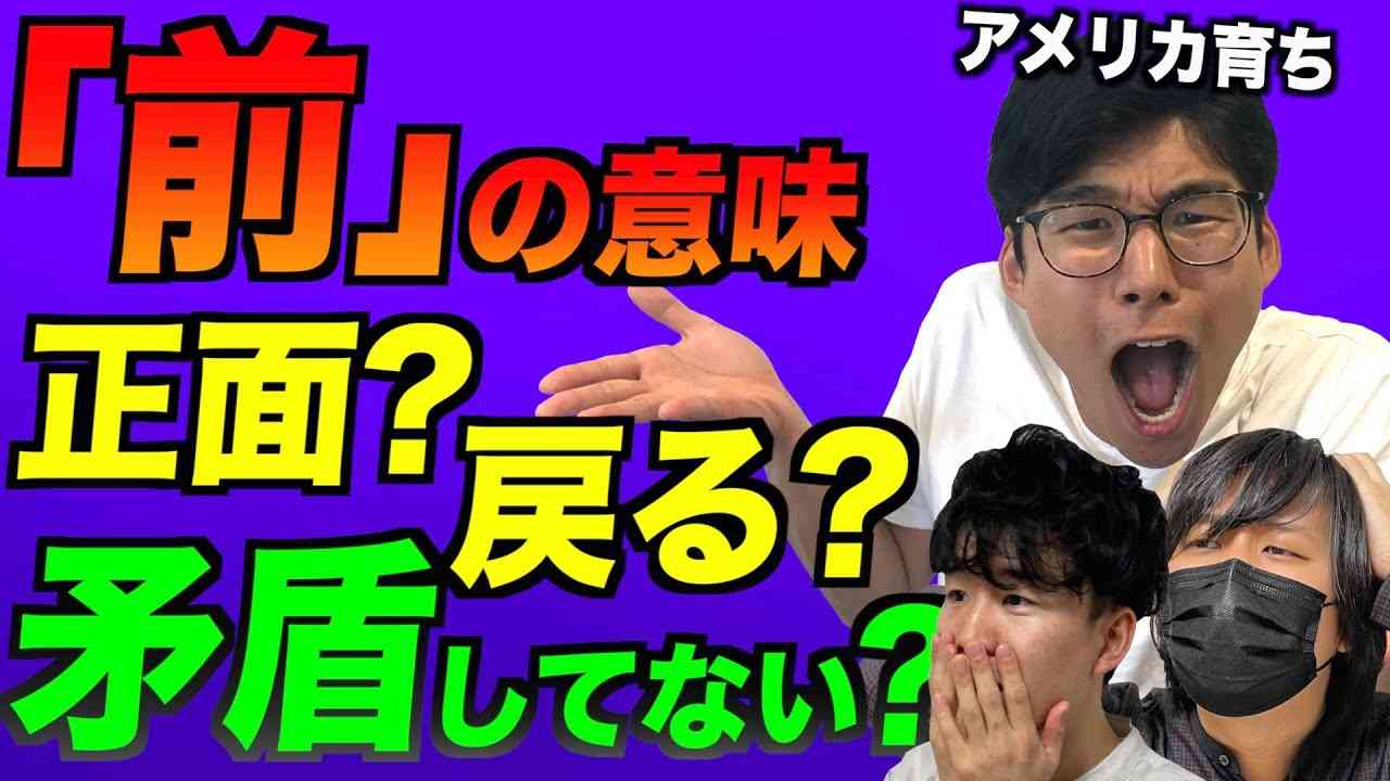 アメリカ育ちが未だに日本語の「前」の意味がわからない話 - YouTube