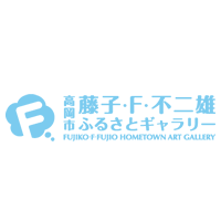 高岡市 藤子・F・不二雄 ふるさとギャラリー
