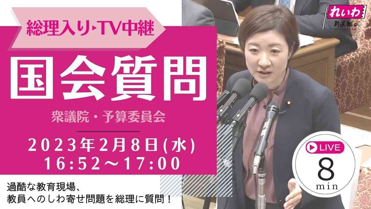 大石あきこ　国会質問！「過酷な教育現場、教員へのしわ寄せ問題を総理に質問！」衆議院・予算委員会 (2/8 16:52頃～） - YouTube