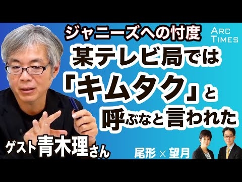＜ジャニーズへの忖度＞某テレビ局では「キムタク」と呼ぶなと言われた　／ゲスト・青木理さん（ジャーナリスト）　司会　尾形聡彦✖️望月衣塑子 ● 5/16スピンオフ ● - YouTube