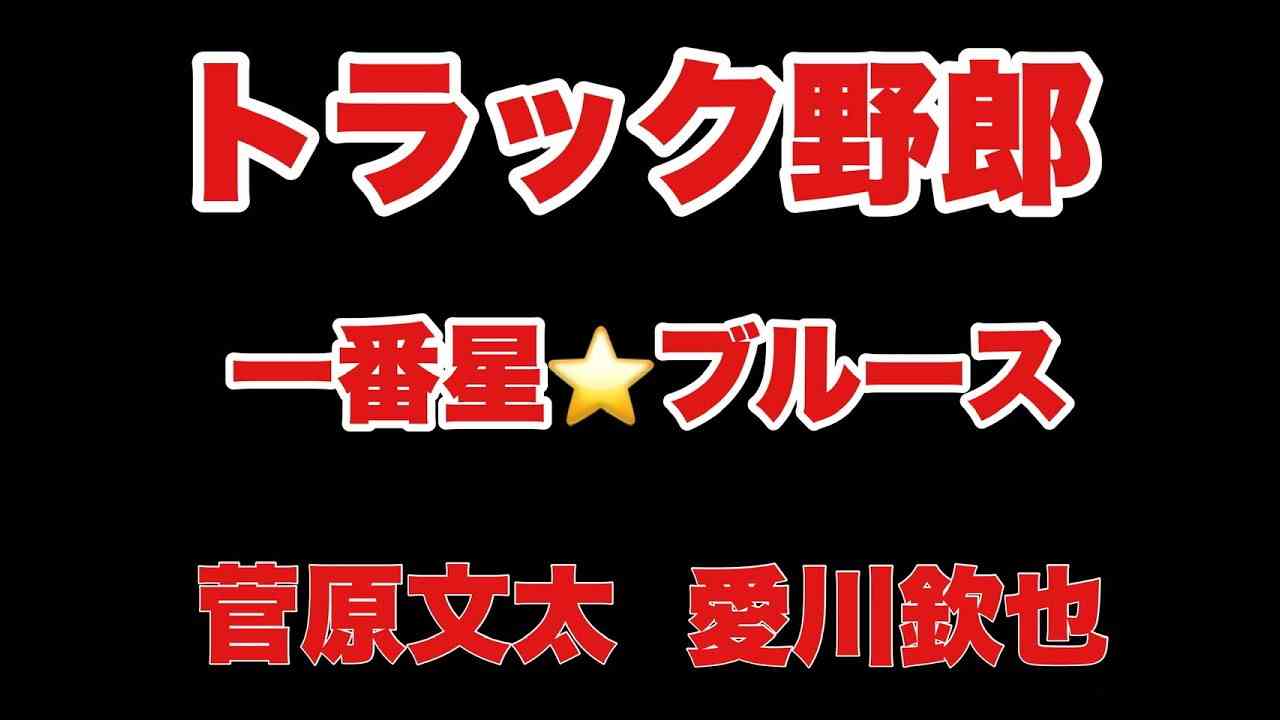 歌え‼︎ トラック野郎スペシャル『一番星ブルース』 - YouTube