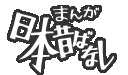 まんが日本昔ばなし〜データベース〜 - みちびき地蔵