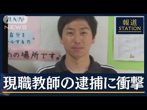 生徒「フェイクニュースかと…いい先生」勤務後に犯行？中学教師を殺人の疑いで逮捕(2023年5月10日) - YouTube