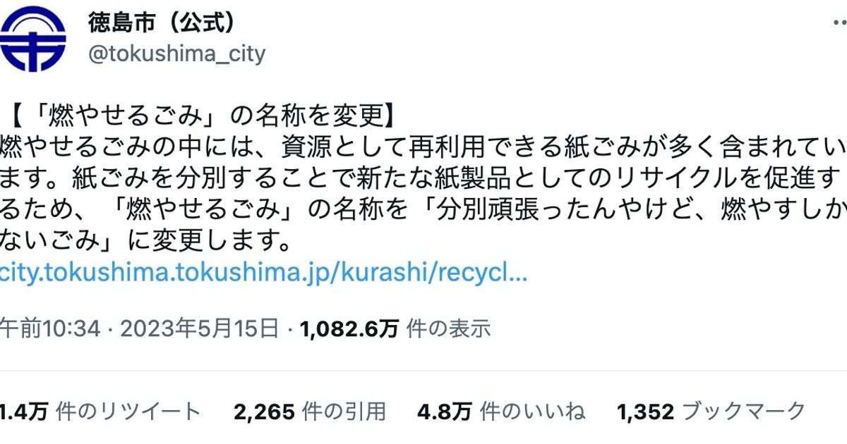 「分別頑張ったんやけど、燃やすしかないごみ」徳島市が燃やせるごみの名称を変更。理由は？Twitterで大反響 | ハフポスト NEWS