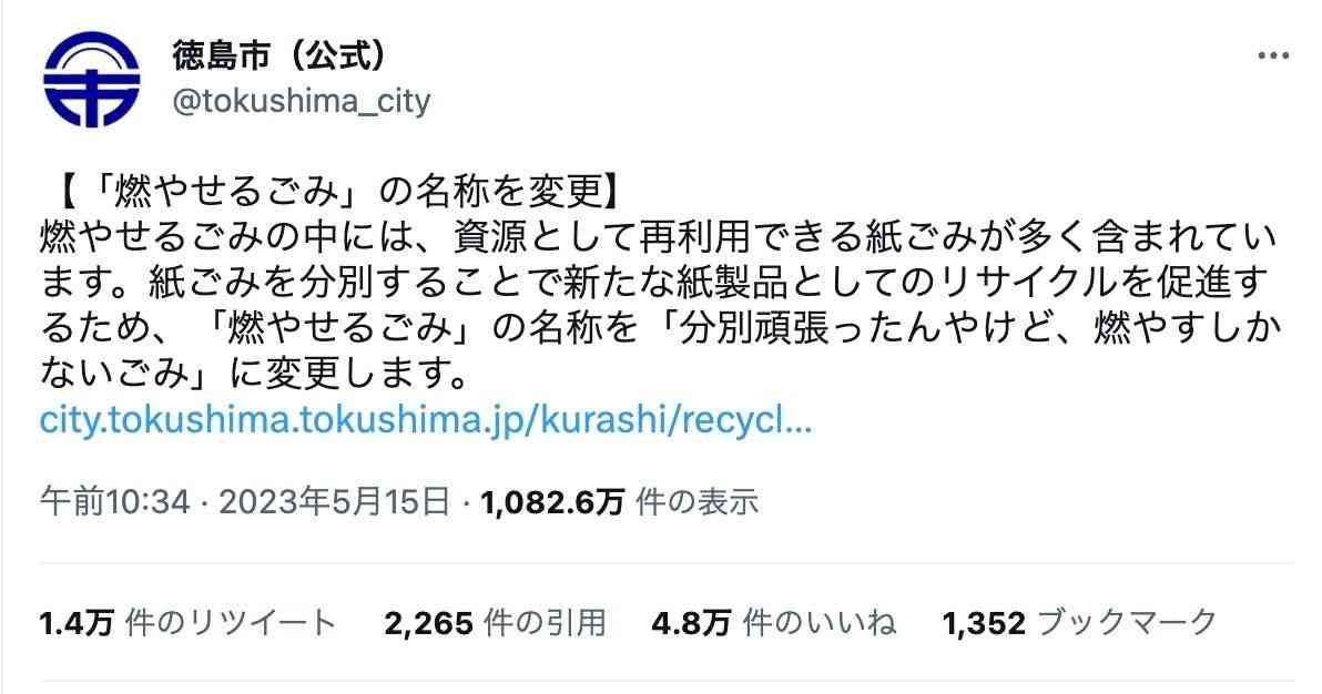 「分別頑張ったんやけど、燃やすしかないごみ」徳島市が名称変更。理由は?Twitterでは“最高に好き“と大反響