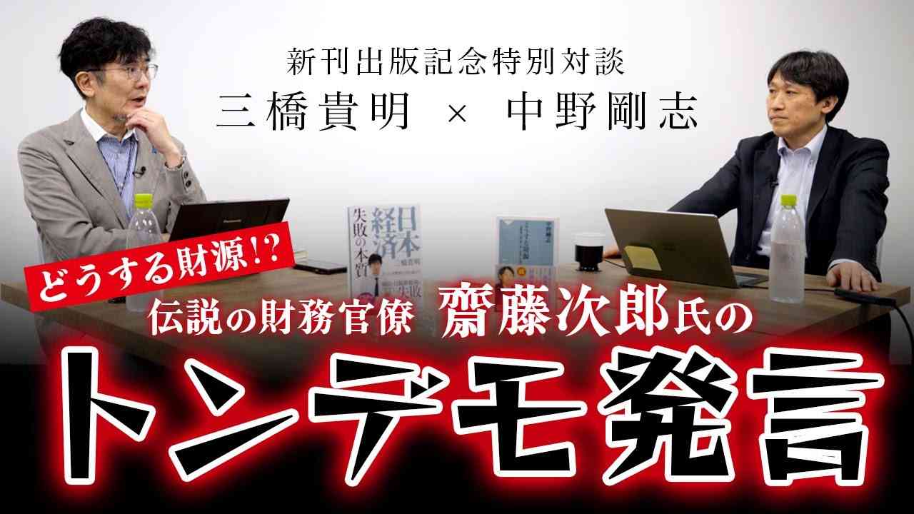 【新刊出版記念】どうする財源!?伝説の財務官僚 齋藤次郎氏のトンデモ発言（三橋貴明×中野剛志） - YouTube