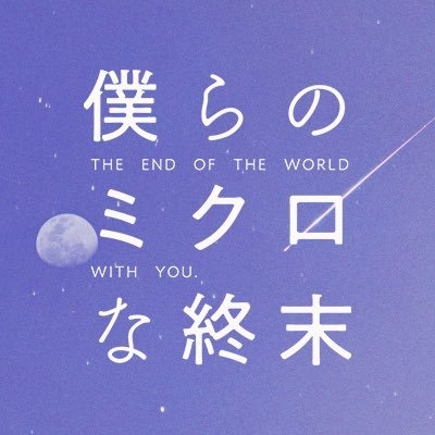 「僕らのミクロな終末」ドラマ公式?☄️ on Twitter: 