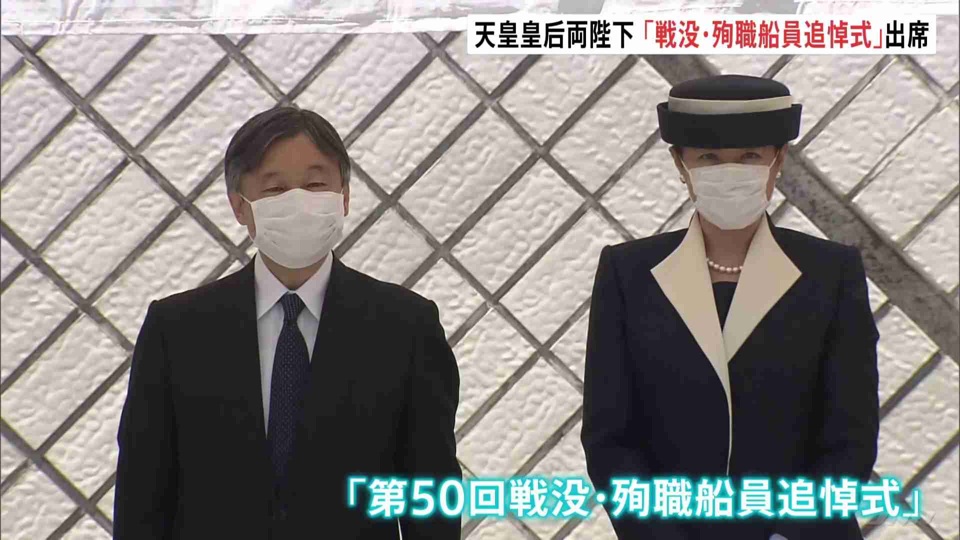 「決して忘れてはならない」天皇皇后両陛下が戦没船員らの追悼式出席　殉職の船員ら6万人余りを慰霊　横須賀市（TBS NEWS DIG Powered by JNN） - Yahoo!ニュース