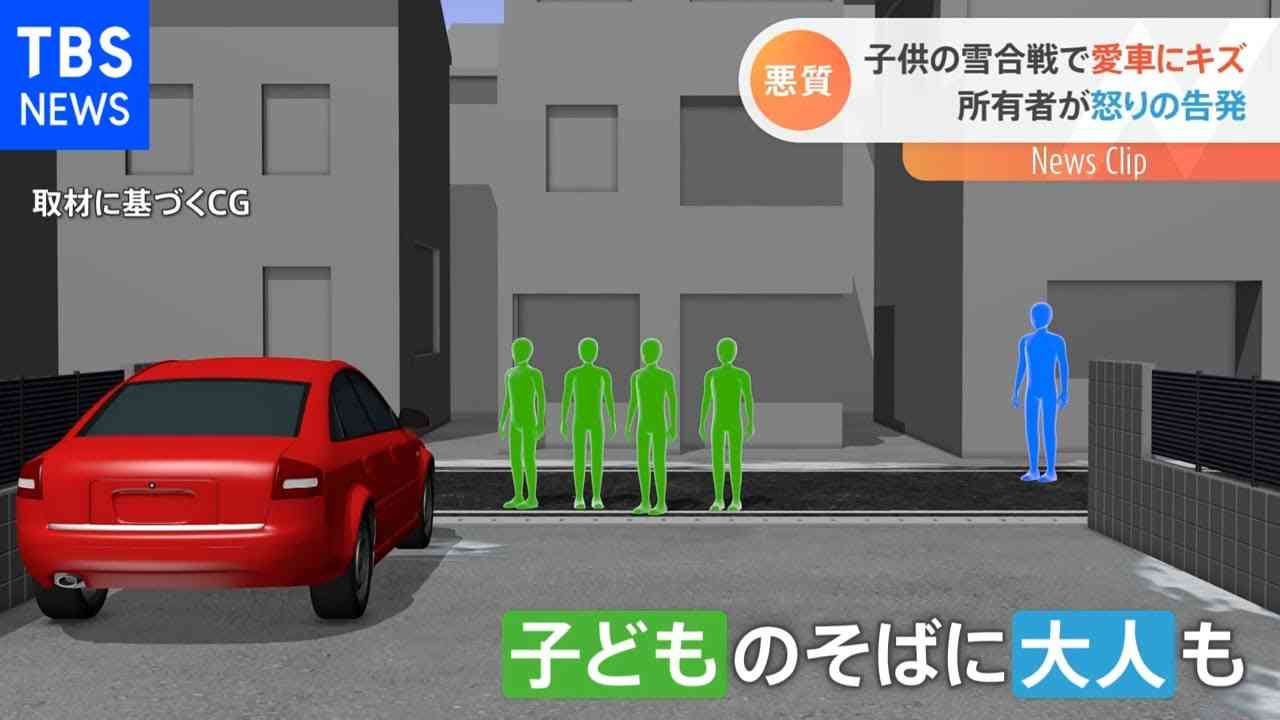 子どもの雪合戦で愛車にキズ 所有者の怒りの理由とは - YouTube