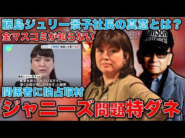 独占特ダネ配信！あの藤島ジュリー景子社長の側にいる人から電話が･･･ジャニー喜多川問題についてジュリー社長の真意は何か？元博報堂作家本間龍さんと一月万冊 | 一月万冊｜YouTubeランキング