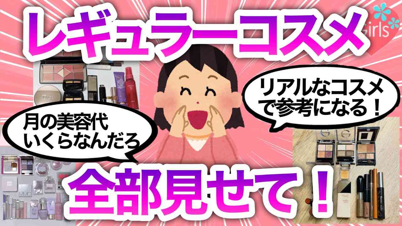 【写真付き】みんなのレギュラーコスメ見せて！リアルな愛用品が盛りだくさん♡【コスメ/美容/雑談/ガールズちゃんねる】 - YouTube