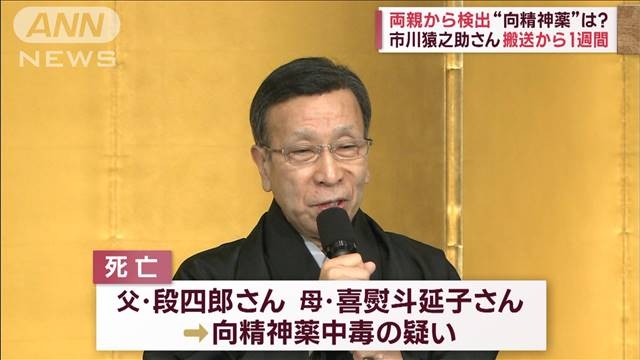 市川猿之助さん搬送から1週間　両親から検出“向精神薬”は？（テレビ朝日系（ANN）） - Yahoo!ニュース