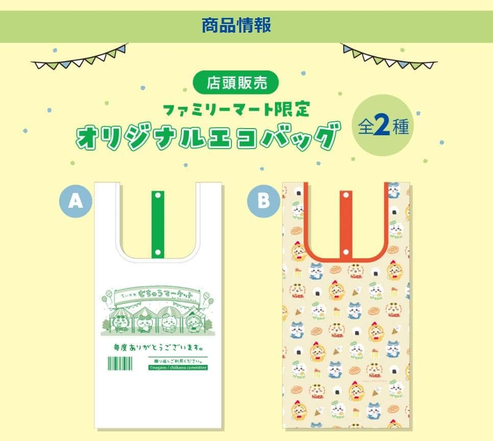 ファミマ限定「ちいかわ」エコバッグ、追加販売が決定 取り置き&買い占め報告で物議...高額転売も