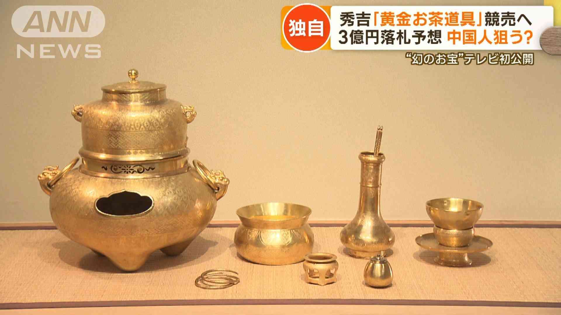 【独自】豊臣秀吉「黄金お茶道具」競売へ　3億円の落札予想　鑑定士「国宝級の品物」