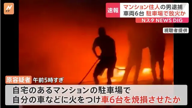 原文雄を放火で逮捕 横浜市金沢区の「クレッセント横浜シーサイド」の駐車場で放火