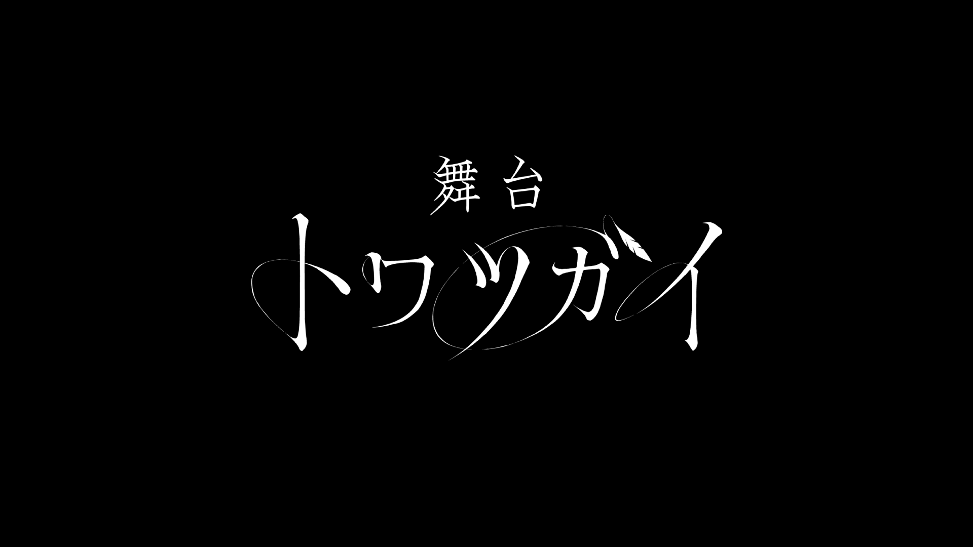舞台 トワツガイ