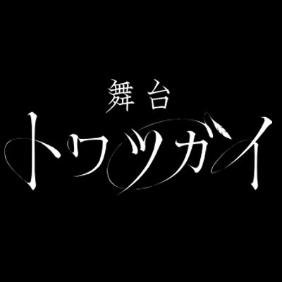 舞台トワツガイ【公式】 on Twitter: 