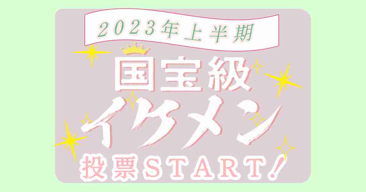 【2023年上半期】国宝級イケメンアンケート♡あなたの推しメンを教えて！ | ViVi