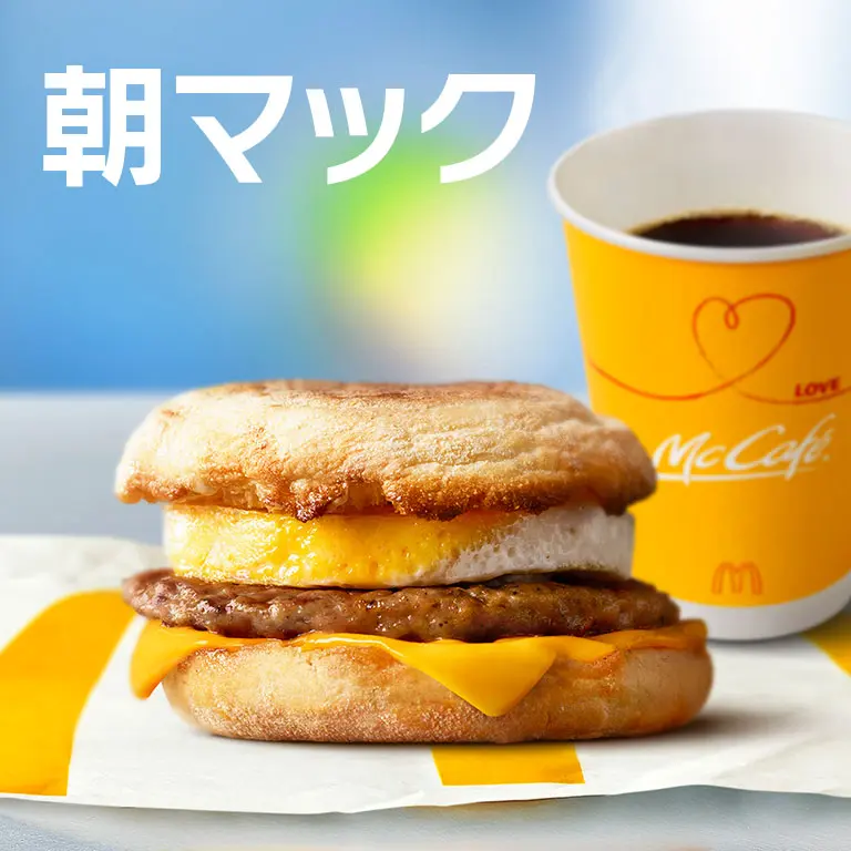 朝マック好きな人
