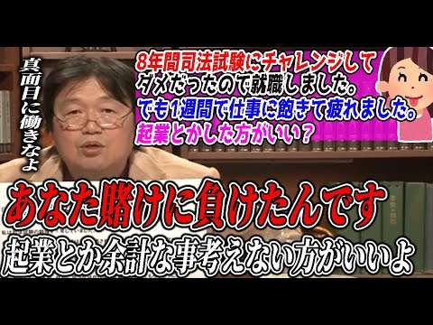 【真面目に働きなさい】君は8年間の博打に負けたんだ。「一週間で仕事に飽きた」としても、こっからは普通に生きるべきだ【サイコパス人生相談】【岡田斗司夫/切り抜き】 - YouTube