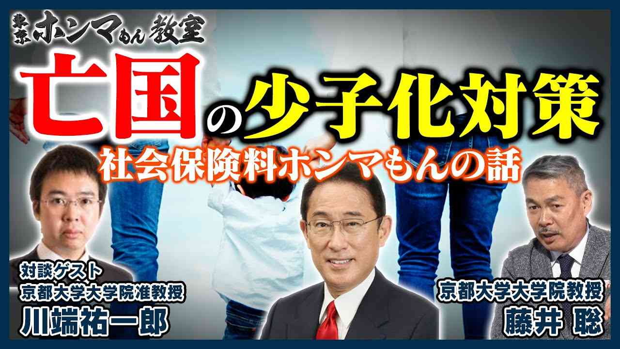 【東京ホンマもん教室】亡国の少子化対策～社会保険料ホンマもんの話～（4月22日 放送） - YouTube