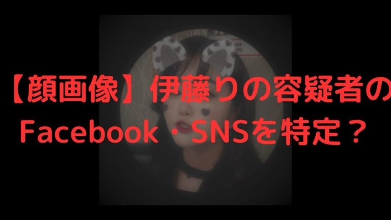 【顔画像】伊藤りの容疑者のFacebook・Twitterを特定！
