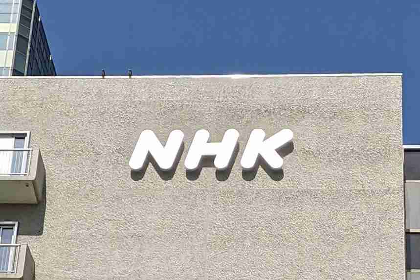NHK、受信料は「組織運営のための特殊な負担金。視聴の対価ではない」 - AV Watch
