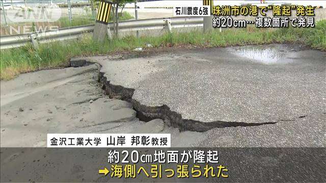 珠洲市の港周辺で隆起発生　約20cm…複数箇所で発見（テレビ朝日系（ANN）） - Yahoo!ニュース