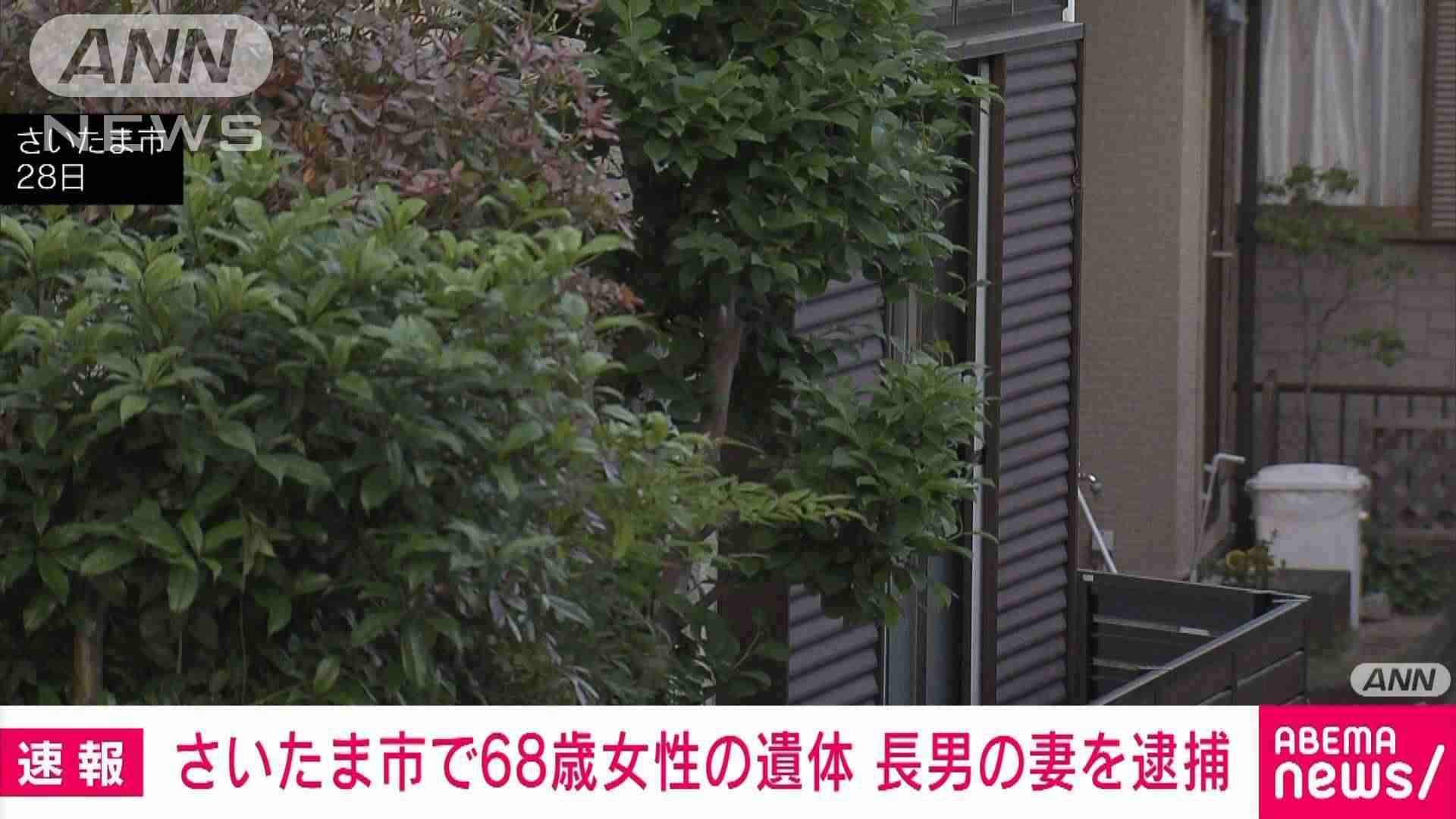 アパートの床下に68歳女性遺体 遺棄した疑いで長男の妻を逮捕 さいたま市