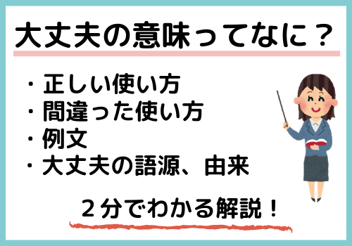 【大丈夫の意味はなに？】９割が間違えている使い方、語源について | 日本語だいすき