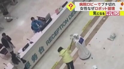 「なんで2回もやらせるの！」女性“ブチ切れ”　病院ロビーで診察予約ロボット破壊　「気持ちわかる」ネットでは共感の声も　中国