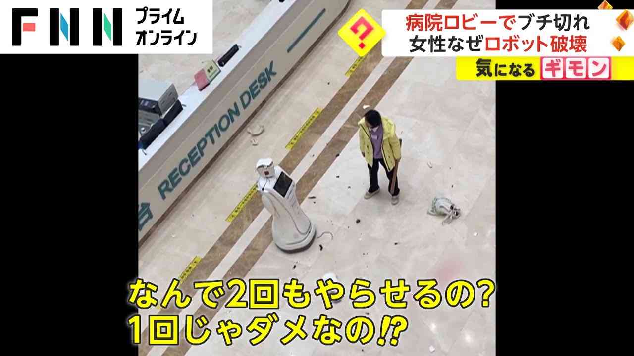 「なんで2回もやらせるの！」女性“ブチ切れ”　病院ロビーで診察予約ロボット破壊　「気持ちわかる」ネットでは共感の声も　中国