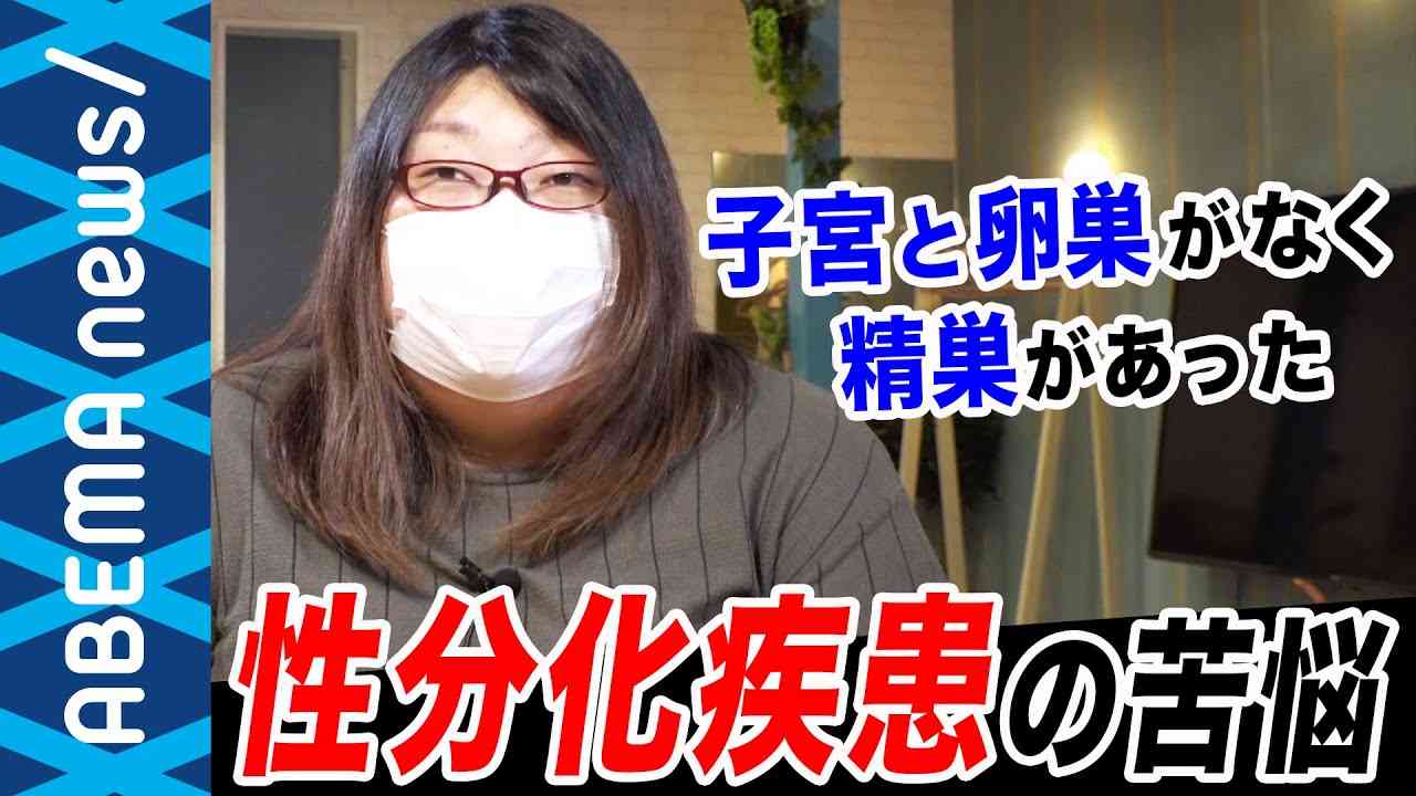 【性分化疾患】「女性として生まれたのに、子宮と卵巣がない」“定型的な性とは違う身体“約40種類のDSD＝性分化疾患の当事者が語る苦悩 周囲に必要な理解【LGBT】｜#アベプラ《アベマで放送中》 - YouTube