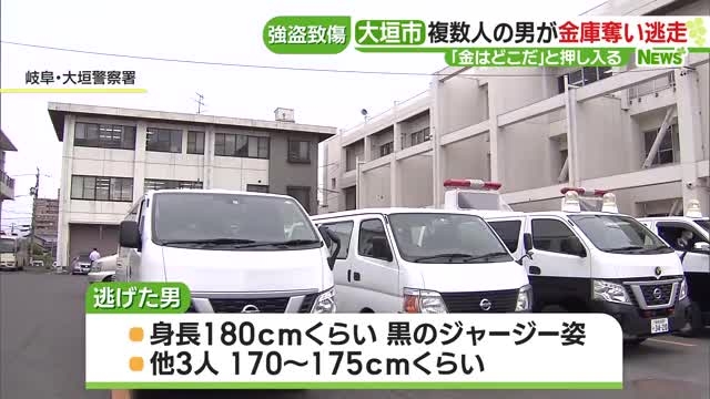 「金はどこだ」会社役員(75)宅に複数人の男が押し入り金庫を強奪 そのまま逃走 岐阜県大垣市- 名古屋テレビ【メ～テレ】