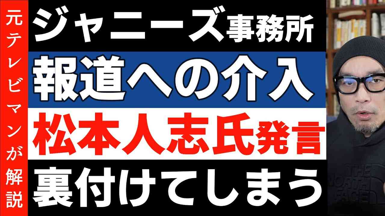 【ジャニーズ】報道への介入？ 松本人志氏の不満ツイートが裏付けてしまう - YouTube