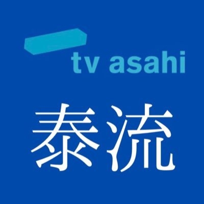 TV Asahiテレビ朝日 泰流????タイコンテンツ【テレ朝 公式】 on Twitter: 