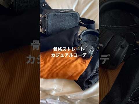 骨ストってカジュアルコーデむずくない？? #骨格ストレート #骨格診断 #垢抜け - YouTube