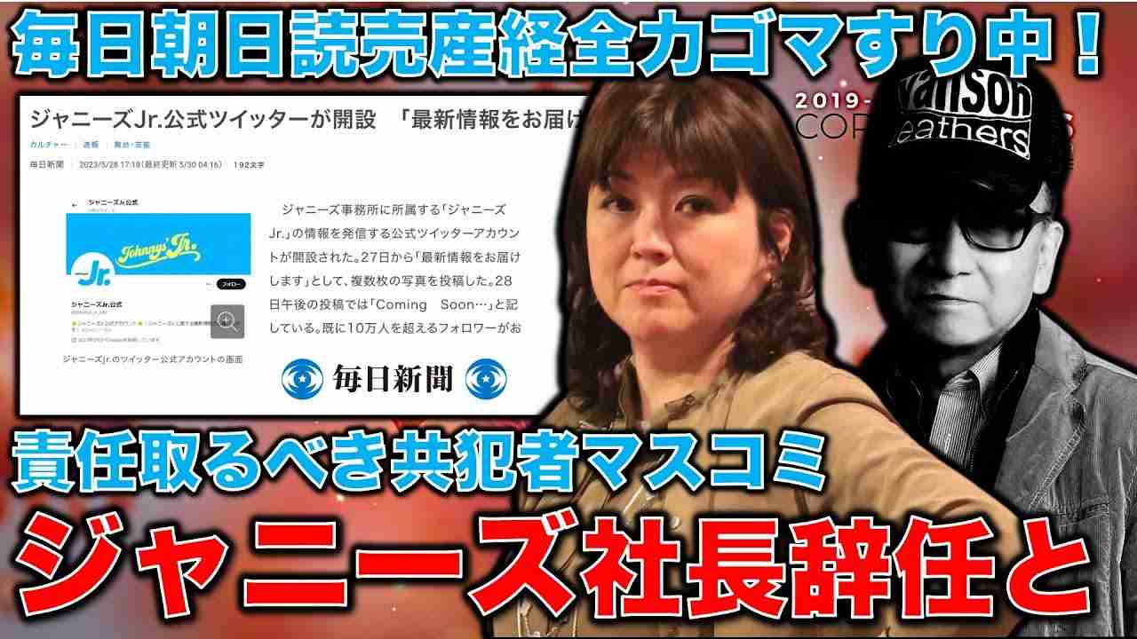 藤島ジュリー景子社長の責任は？実は被害を認めたジャニーズ事務所。最大の共犯者マスコミ。ジャニーズ事務所社長辞任だけでは終わらない今回の問題。元博報堂作家本間龍さんと一月万冊 - YouTube