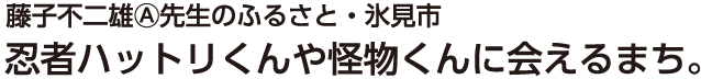 氷見市藤子不二雄（Ａ）まんがワールド
