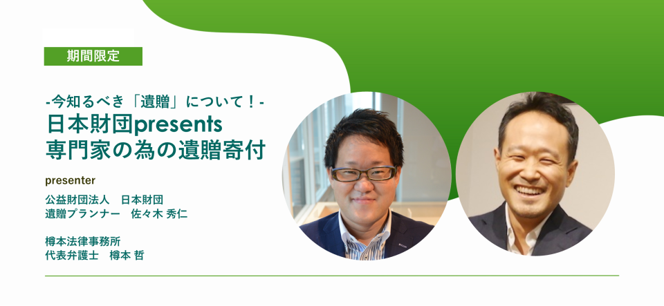 【PR】【期間限定・無料公開】-今知るべき「遺贈」について！- 日本財団presents専門家の為の遺贈寄付 | 弁護士ドットコムオンラインセミナー