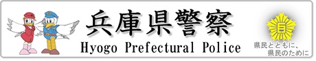 兵庫県警察－医師が処方した薬はあなただけの薬です