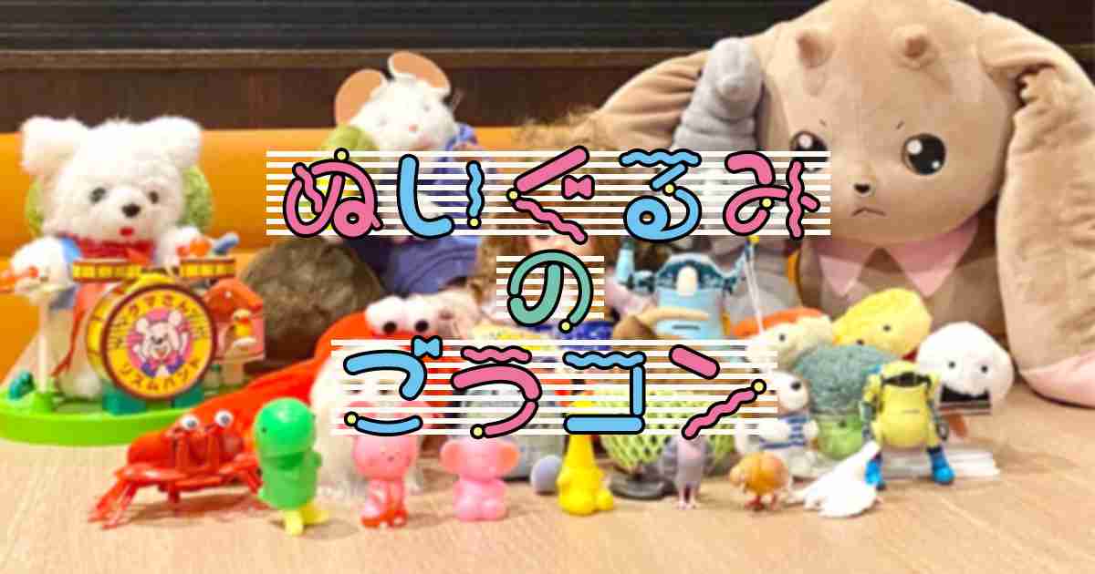 ぬいぐるみの合コンをやるのでみんな集まってください | オモコロ