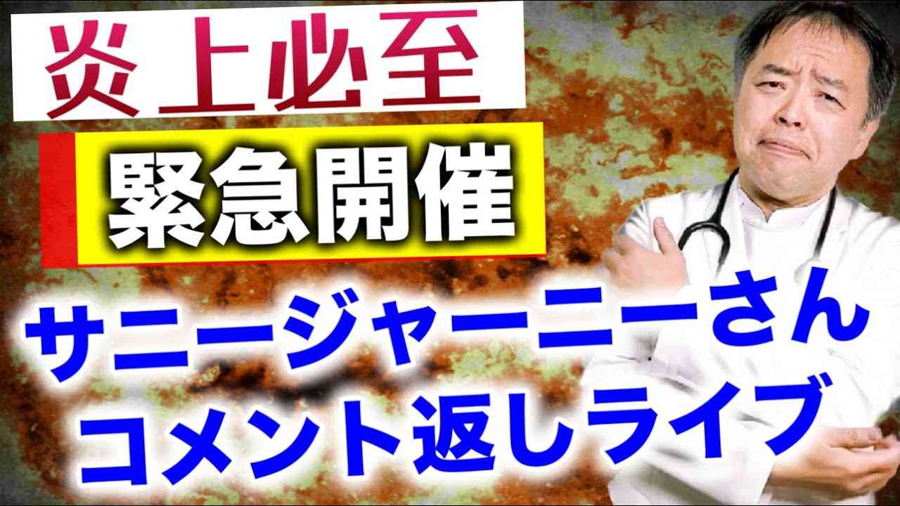 サニージャーニーコメント返し緊急ライブ(炎上必至) - YouTube