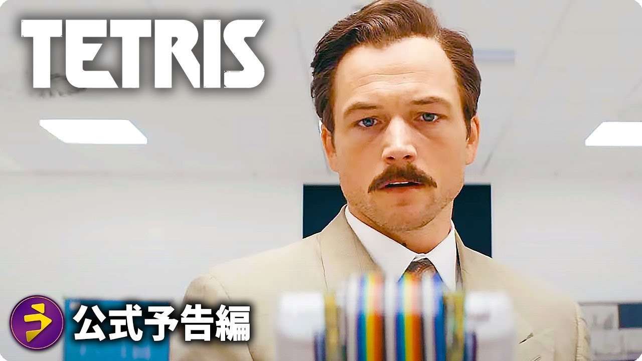 映画『テトリス 』予告編 - YouTube