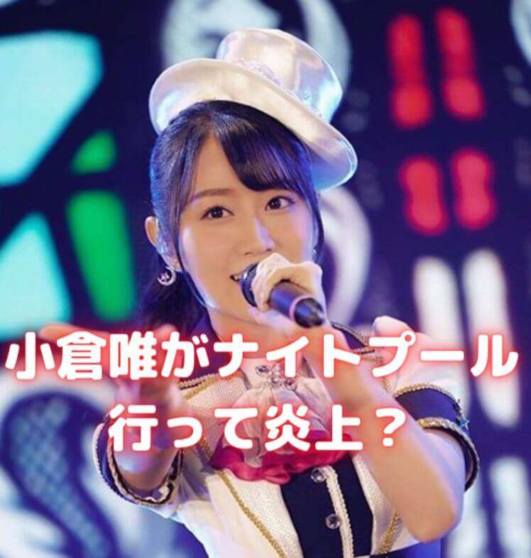 小倉唯が行ったナイトプールの場所と声優仲間は誰？炎上理由は何？ | 声優の本棚