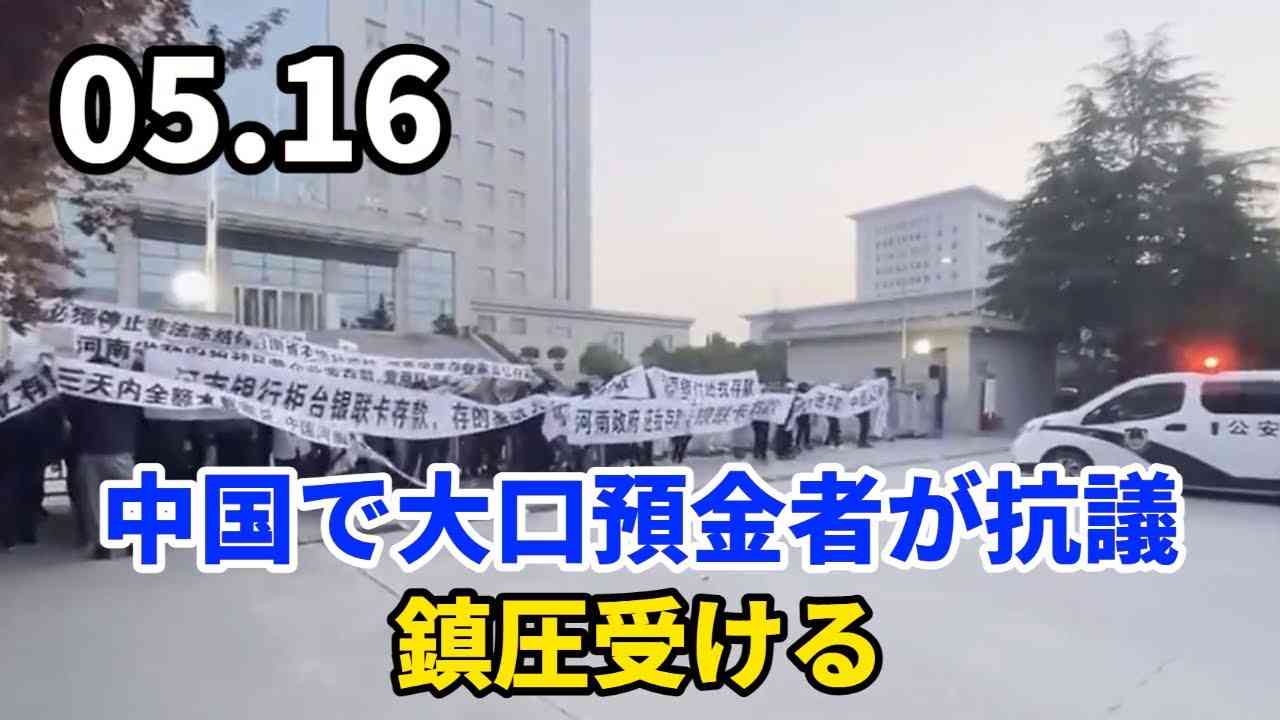 中国で大口預金者が抗議、鎮圧受ける - YouTube