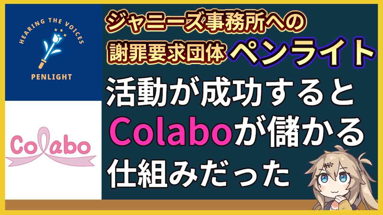 ジャニーズ事務所への謝罪要求団体PENLIGHT(ペンライト)、活動が成功するとColaboが儲かる仕組みだった【一般社団法人Colabo】 - YouTube