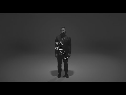 【ドキュメンタリー映画】「立花孝志たる人生」〜あなたの知らない本当の立花孝志 - YouTube