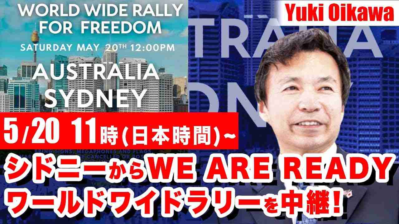 5/20 11時〜 (日本時間) シドニーからWe are ready ワールドワイドラリーを中継! - YouTube