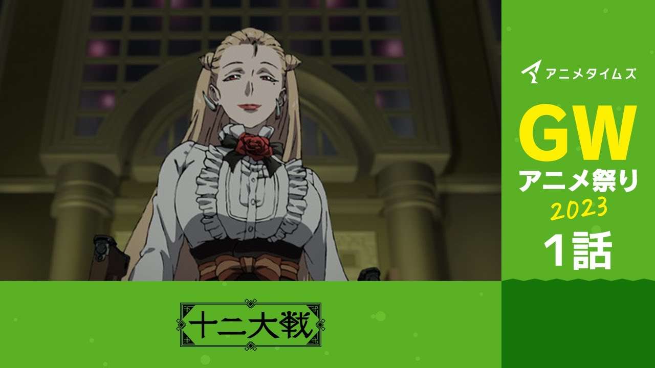 【公式】第1話　十二大戦 期間限定本編配信【アニメタイムズ 「Anytime GWアニメ祭り2023」】 - YouTube